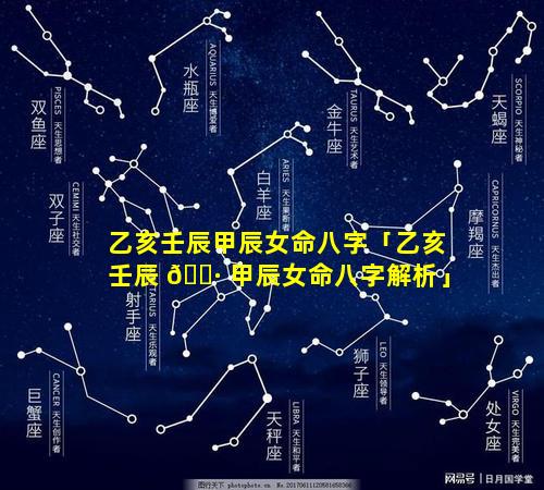 乙亥壬辰甲辰女命八字「乙亥壬辰 🌷 甲辰女命八字解析」